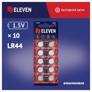 Батарейка Eleven LR44 (G13, V13GA, A76) алкалиновая, BC10, КОМПЛЕКТ 10 шт.
