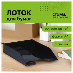 Лоток для бумаг горизонтальный 1 отделение СТАММ «Фаворит», черный