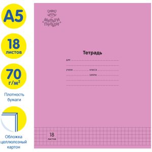 Тетрадь 18л., клетка Мульти-Пульти «Однотонная. Розовая», 70г/м2