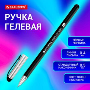Ручка гелевая BRAUBERG «Profi-Gel SOFT», ЧЕРНАЯ, наконечник 0,5 мм, корпус SOFT-TOUCH, 144129