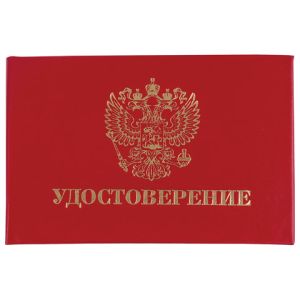 Бланк документа «Удостоверение» (жесткое), «Герб России», красный, 66х100 мм, STAFF, 129138