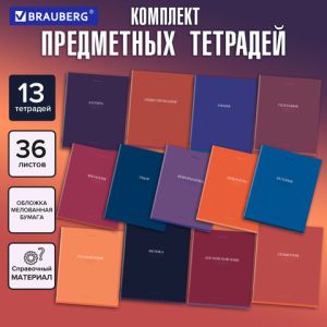 Тетради предметные, КОМПЛЕКТ 13 ПРЕДМЕТОВ, 36 л., обложка мелован. бумага, BRAUBERG, «КОЛОР», 405161