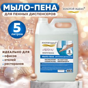 Мыло-пена для специальных диспенсеров 5 л ЗОЛОТОЙ ИДЕАЛ «Жемчужное», 605907