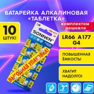 Батарейка алкалиновая 177A (G4, LR66) «таблетка» КОМПЛЕКТ 10 шт., SONNEN Alkaline, в блистере,457135