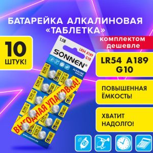 Батарейка алкалиновая 189A (G10, LR54) «таблетка» КОМПЛ 10 шт., SONNEN Alkaline, в блистере, 457136