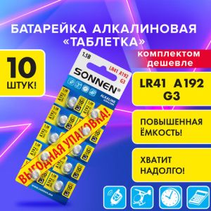 Батарейка алкалиновая 192A (G3, LR41) «таблетка» КОМПЛ 10 шт., SONNEN Alkaline, в блистере, 457134