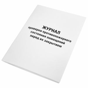 Журнал проверки противопожарного состояния помещений 48 л., картон, офсет, А4, STAFF, 130283
