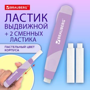 Ластик выдвижной BRAUBERG «REWIND» + 2 сменных ластика, 114х20х20 мм, белый, лавандовый корпус, блистер, 272690