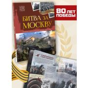 История: люди, факты, события. Битва за Москву