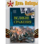 История: люди, факты, события. Великие сражения