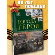 История: люди, факты, события. Города герои