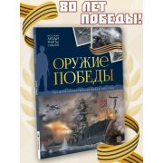 История: люди, факты, события. Оружие победы