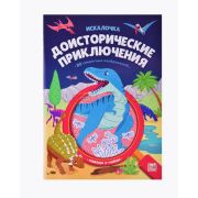 Книжка с лупой. Доисторические приключения (Искалочка)
