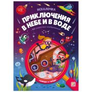 Книжка с лупой. Приключения в небе и в воде (Искалочка)