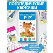 Логопедические карточки. Постановка и автоматизация звуков Р-Р'