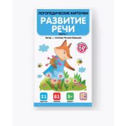 Логопедические карточки. Развитие речи. Часть 1