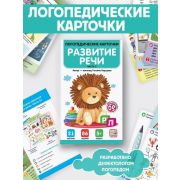 Логопедические карточки. Развитие речи. Часть 2