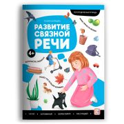 Логопедические тетради. Развитие связной речи.