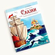 Моя библиотека. А.С. Пушкин. Сказки