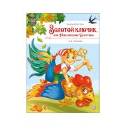 Моя библиотека. Золотой ключик, или Приключения Буратино