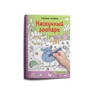Раскраски-находилки. Нескучный зоопарк