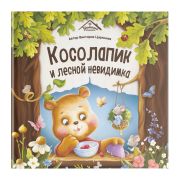 Уютные книжки. Косолапик и лесной невидимка