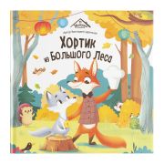Уютные книжки. Хортик из большого леса