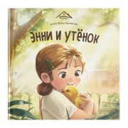 Уютные книжки. Энни и утёнок