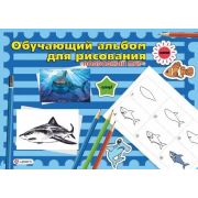Альбом для рисования 24л., обучающий на склейке, «Подводный мир», 295х205 мм, 100г/м.