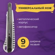 Нож универсальный 9 мм BRAUBERG «Metallic», металлический корпус (рифленый), автофиксатор, 236971