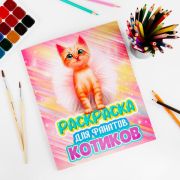 Раскраска для девочки «КОТЯТА», 242х300 мм, 80 стр., ПП, 38825