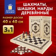 Шахматы, шашки, нарды 3 в 1 деревянные, лакированные, глянцевые, доска 40х40 см, ЗОЛОТАЯ СКАЗКА