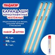 Карандаши чернографитные чертежные школьные разной твердости, НАБОР 3 штуки: Н, НВ, B, ПИФАГОР