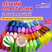 Пластилин супер легкий воздушный 60 штук (36 цветов + 12х2 базовых), 600 г, 3 стека, ЮНЛАНДИЯ,106981