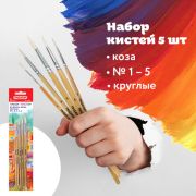 Кисти набор 05 шт. (КОЗА: круглые № 1, 2, 3, 4, 5) ПИФАГОР,блистер с европодвесом, 200887