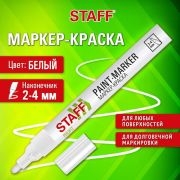 Маркер-краска лаковый (paint marker) 2-4 мм, БЕЛЫЙ, НИТРО-ОСНОВА, STAFF PROFIT, 152577