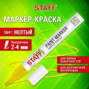 Маркер-краска лаковый (paint marker) 2-4 мм, ЖЕЛТЫЙ, НИТРО-ОСНОВА, STAFF PROFIT, 152583