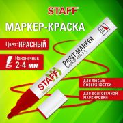 Маркер-краска лаковый (paint marker) 2-4 мм, КРАСНЫЙ, НИТРО-ОСНОВА, STAFF PROFIT, 152582