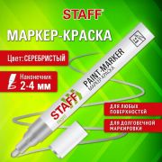 Маркер-краска лаковый (paint marker) 2-4 мм, СЕРЕБРИСТЫЙ, НИТРО-ОСНОВА, STAFF PROFIT, 152580