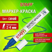 Маркер-краска лаковый (paint marker) 2-4 мм, СИНИЙ, НИТРО-ОСНОВА, STAFF PROFIT, 152581