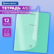 Тетрадь А5 12 л. КОСАЯ ЛИНИЯ обложка пластик (прозрачный), BRAUBERG «Smart Cover», ЗЕЛЕНАЯ, 405021