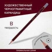 Карандаш чернографитный художественный B, 1 шт., BRAUBERG ART «PREMIERE», ВЫСШЕЕ КАЧЕСТВО, 181887