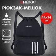 Рюкзак спортивный мешок HEIKKI CASUAL (ХЕЙКИ) с дополнительным карманом, 44х34 см, «Strips», 273458