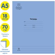 Тетрадь 18л., линия Мульти-Пульти «Однотонная. Синяя», 70г/м2 ТД18л70_43346