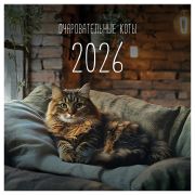 Календарь настенный перекидной на скрепке 2026, 290*290 мм 12л. BG «Коты», 381010