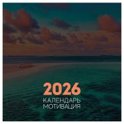 Календарь настенный перекидной на скрепке 2026, 290*290 мм 12л. BG «Мотивационный», 381015