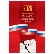 Календарь настольный перекидной 2026, 160л, блок офсетный 1 краска «Триколор»