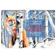 Календарь-планер настенный 2026, перекидной на гребне, А4, 12л. BG «Животные», 381937