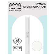 Бумага крепированная ТРИ СОВЫ, 50*250см, 32г/м2, БЕЛАЯ, в рулоне, пакет с европодвесом CR_43943
