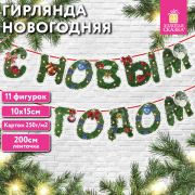 Гирлянда новогодняя «С Новым Годом», 11 букв, 10х15 см, картон, 2 м лента, ЗОЛОТАЯ СКАЗКА, 592586